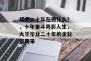 毕业二十年在做什么？，十年奋斗异彩人生，大学毕业二十年的企业家风采