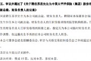 中国太保：同意聘任苏罡为副总裁、财务负责人