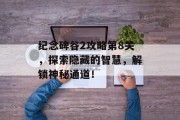 纪念碑谷2攻略第8关，探索隐藏的智慧，解锁神秘通道！