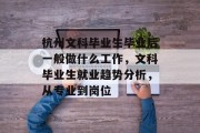 杭州文科毕业生毕业后一般做什么工作，文科毕业生就业趋势分析，从专业到岗位