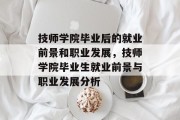 技师学院毕业后的就业前景和职业发展，技师学院毕业生就业前景与职业发展分析