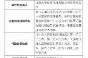 江苏大平保险代理有限公司泰州分公司被罚6.5万元：因未开立独立的佣金收取账户等四项主要违法违规事实