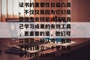 大学毕业后，随着社会的发展和竞争的加剧，证书的重要性日益凸显。不仅仅是因为它们是获得专业技能或证明自己学习成果的有效工具，更重要的是，他们可以提供一种认可，有助于我们建立一个更具竞争力的职业网络，毕业证书，求职路上的认可保障