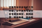 空乘专业毕业后的工作内容，空中乘务专业毕业生就业路径，航线运营、地面服务、空中教育
