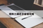 塔防三国志华容道攻略