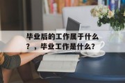 毕业后的工作属于什么？，毕业工作是什么？