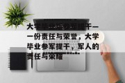 大学毕业后参军提干—一份责任与荣誉，大学毕业参军提干，军人的责任与荣耀