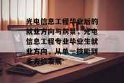 光电信息工程毕业后的就业方向与前景，光电信息工程专业毕业生就业方向，从单一技能到多方位发展