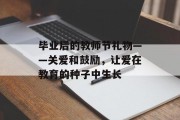 毕业后的教师节礼物——关爱和鼓励，让爱在教育的种子中生长