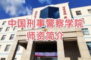刑警学院毕业后回原籍(刑警学院毕业后回原籍干什么)
