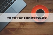 中职生毕业后对未来的职业规划200字