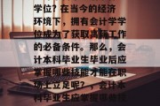 会计本科毕业后拿什么学位? 在当今的经济环境下，拥有会计学学位成为了获取高薪工作的必备条件。那么，会计本科毕业生毕业后应掌握哪些技能才能在职场上立足呢？，会计本科毕业生应掌握哪些技能能确保职业竞争力？