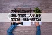 大学毕业生参军军衔的想象与现实，大学生参军军衔，想象与现实的对比分析