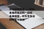 毕业后的反应——写给未来的自己的一封信，未来回望，对大学生活的怀念与期待