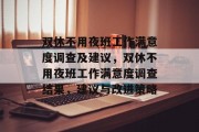 双休不用夜班工作满意度调查及建议，双休不用夜班工作满意度调查结果，建议与改进策略
