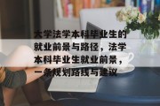 大学法学本科毕业生的就业前景与路径，法学本科毕业生就业前景，一条规划路线与建议