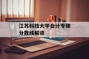 江苏科技大学会计专硕分数线解读