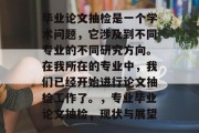 毕业论文抽检是一个学术问题，它涉及到不同专业的不同研究方向。在我所在的专业中，我们已经开始进行论文抽检工作了。，专业毕业论文抽检，现状与展望
