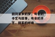 回到家乡的梦，母亲的手艺与故事，母亲的手艺，回家的呼唤