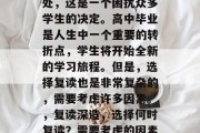 高考毕业后选择复读何处，这是一个困扰众多学生的决定。高中毕业是人生中一个重要的转折点，学生将开始全新的学习旅程。但是，选择复读也是非常复杂的，需要考虑许多因素。，复读深造，选择何时复读？需要考虑的因素有哪些？