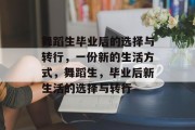 舞蹈生毕业后的选择与转行，一份新的生活方式，舞蹈生，毕业后新生活的选择与转行