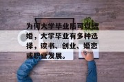 为何大学毕业后可以结婚，大学毕业有多种选择，读书、创业、婚恋或职业发展。