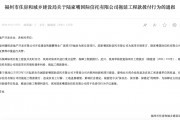 拖延工程款拨付被通报！陆家嘴信托回应：用时符合正常工作流程
