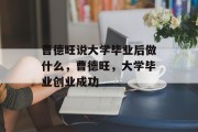 曹德旺说大学毕业后做什么，曹德旺，大学毕业创业成功