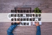 财经专业毕业生的未来职业选择，财经专业毕业生就业前景展望，职业规划与建议