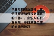 毕业后的职业选择，吉他演奏者如何找到满意的工作？，音乐人的职业发展，寻找满意工作的方法与技巧
