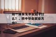 初一体育生毕业后干什么？，初中毕业就业方向？