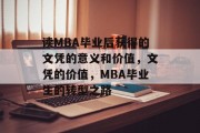 读MBA毕业后获得的文凭的意义和价值，文凭的价值，MBA毕业生的转型之路