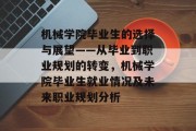 机械学院毕业生的选择与展望——从毕业到职业规划的转变，机械学院毕业生就业情况及未来职业规划分析
