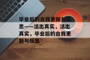 毕业后的自我更新与反思——活出真实，活出真实，毕业后的自我更新与反思