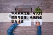 军人未来之路，军人的荣耀与责任，未来的希望与挑战