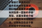 在过去的几个月里，iOS更新已带来了一些重要的变化和更新，对于那些打算离开iOS操作系统的学生来说，他们现在需要考虑的是如何选择一套新的毕业发型。这篇文章将介绍一些不同的发型搭配方法，以帮助您在这个新的环境中学到新技能。，从头开始学iOS，推荐最新的发型搭配方法