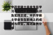 中药学硕士毕业生在学习与工作中的转变认识及实践总结，中药学硕士毕业生在职场上的成长与转型，成功案例分享