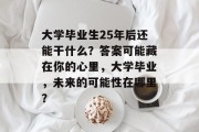 大学毕业生25年后还能干什么？答案可能藏在你的心里，大学毕业，未来的可能性在哪里？