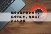 毕业多年后怀念高中，高中的记忆，那些年的奋斗与收获