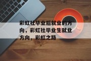 彩虹社毕业后就业的方向，彩虹社毕业生就业方向，彩虹之路