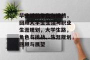毕业后的角色与挑战，回顾大学生生活与职业生涯规划，大学生路，角色与挑战，生涯规划回顾与展望