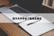 孩子大学毕业了医保去哪交
