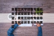 奥克兰大学幼教专业毕业生就业前景分析与展望，奥克兰幼教专业毕业生就业前景分析与展望