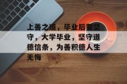 上善之道，毕业后要坚守，大学毕业，坚守道德信条，为善积德人生无悔
