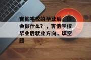 吉他学校的毕业后，你会做什么？，吉他学校毕业后就业方向，填空题