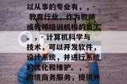德语专业毕业后做什么好，德语专业毕业生可以从事的专业有，，- 教育行业，作为教师或教师培训机构的员工。，- 计算机科学与技术，可以开发软件，设计系统，并进行系统的优化和维护。，- 跨境商务服务，提供外语咨询服务，帮助国际公司拓展市场。