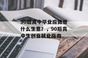 90后高中毕业应做些什么生意？，90后高中生创业就业指南