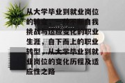从大学毕业到就业岗位的转变，一种不断自我挑战与适应变化的职业生涯，自下而上的职业转型，从大学毕业到就业岗位的变化历程及适应性之路