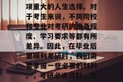 毕业多年后的考研是一项重大的人生选择。对于考生来说，不同院校和专业对考研的准备程度、学习要求等都有所差异。因此，在毕业后要顺利考研时，我们需要掌握一些必要的材料。，考研必读资料，院校和专业的详细解读
