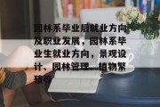 园林系毕业后就业方向及职业发展，园林系毕业生就业方向，景观设计、园林管理、植物繁殖等